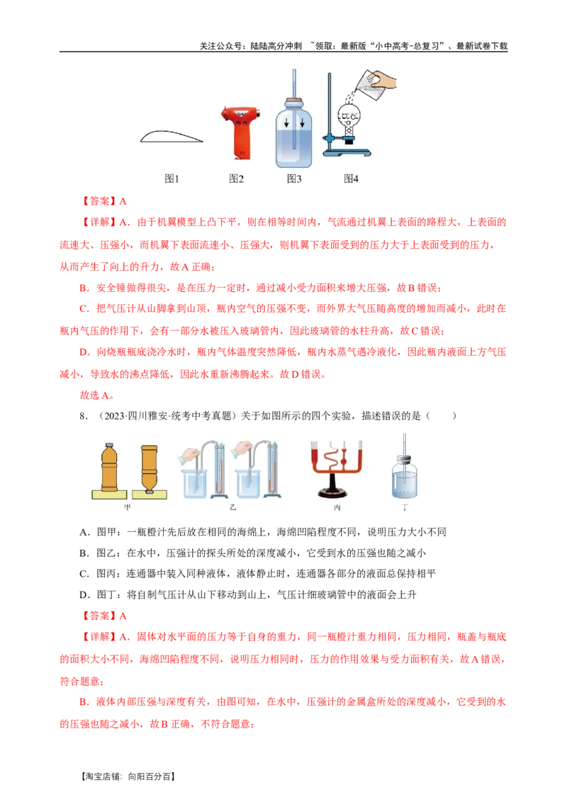 专题09压强（真题训练）-物理中考一轮复习精品资料（解析版）_02中考总复习（2026版更新中）_04-物理-中考总复习_2024年中考复习资料_一轮复习_更新2024年中考物理一轮复习精品资料