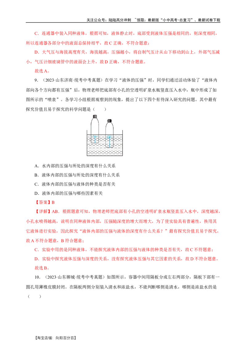 专题09压强（真题训练）-物理中考一轮复习精品资料（解析版）_02中考总复习（2026版更新中）_04-物理-中考总复习_2024年中考复习资料_一轮复习_更新2024年中考物理一轮复习精品资料