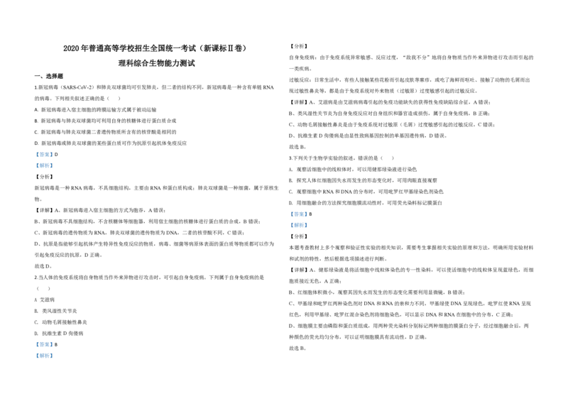 2020年全国统一高考生物试卷（新课标Ⅱ）（解析版）_全国卷+地方卷_6.生物_1.生物高考真题试卷_2008-2020年_全国卷_全国统一高考生物（新课标ⅱ）08-21_A3word版_PDF版（赠送）
