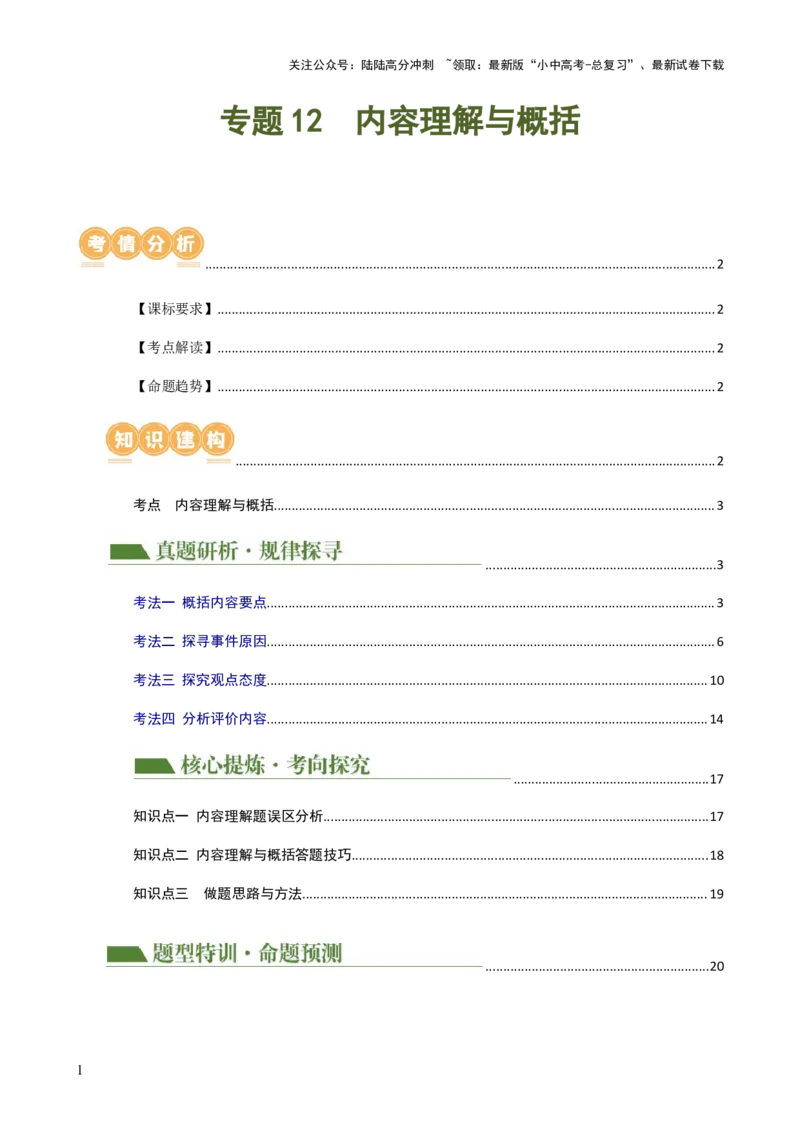 专题12内容理解与概括（讲练）-2024年中考语文二轮复习讲练测（全国通用）（解析版）_02中考总复习（2026版更新中）_01-语文-中考总复习_2024年中考资料_二轮复习_讲义