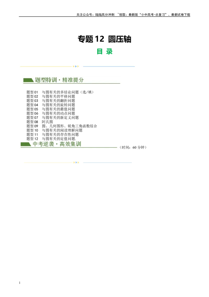 专题12圆压轴（解析版）_02中考总复习（2026版更新中）_02-数学-中考总复习_2024年中考复习资料_二轮复习资料_完2024年中考数学二轮复习课件+讲义+练习（全国通用）_课件+讲义+练习