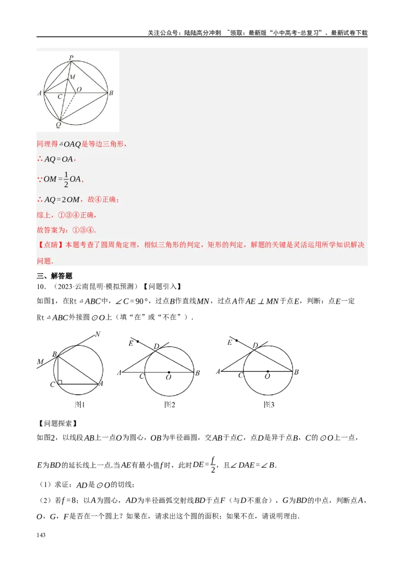 专题12圆压轴（解析版）_02中考总复习（2026版更新中）_02-数学-中考总复习_2024年中考复习资料_二轮复习资料_完2024年中考数学二轮复习课件+讲义+练习（全国通用）_课件+讲义+练习