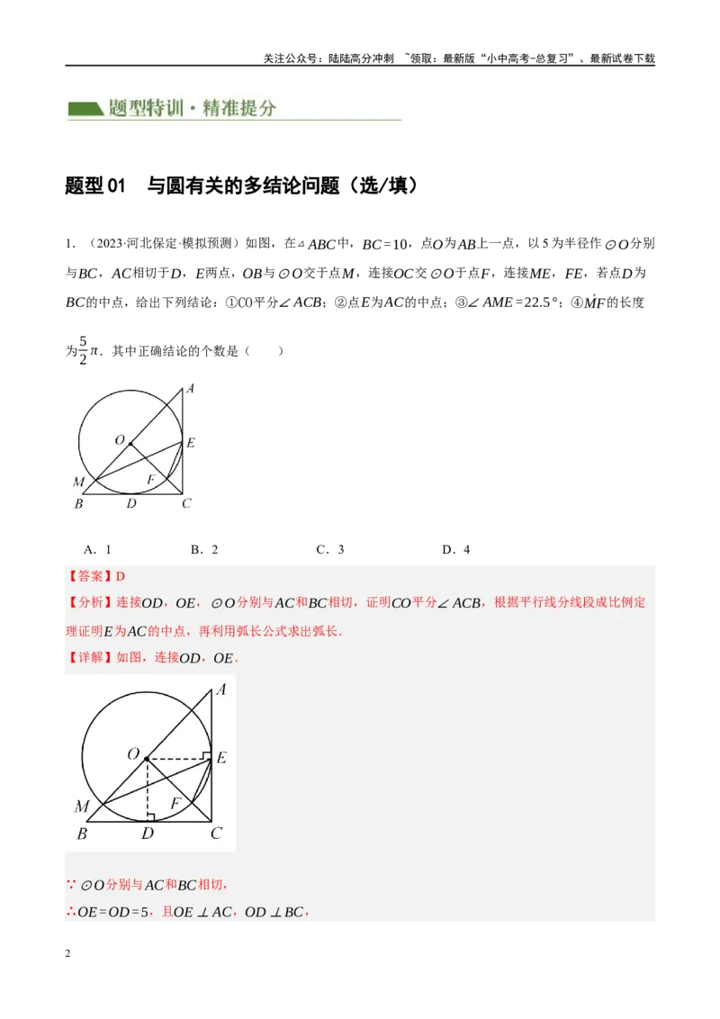 专题12圆压轴（解析版）_02中考总复习（2026版更新中）_02-数学-中考总复习_2024年中考复习资料_二轮复习资料_完2024年中考数学二轮复习课件+讲义+练习（全国通用）_课件+讲义+练习