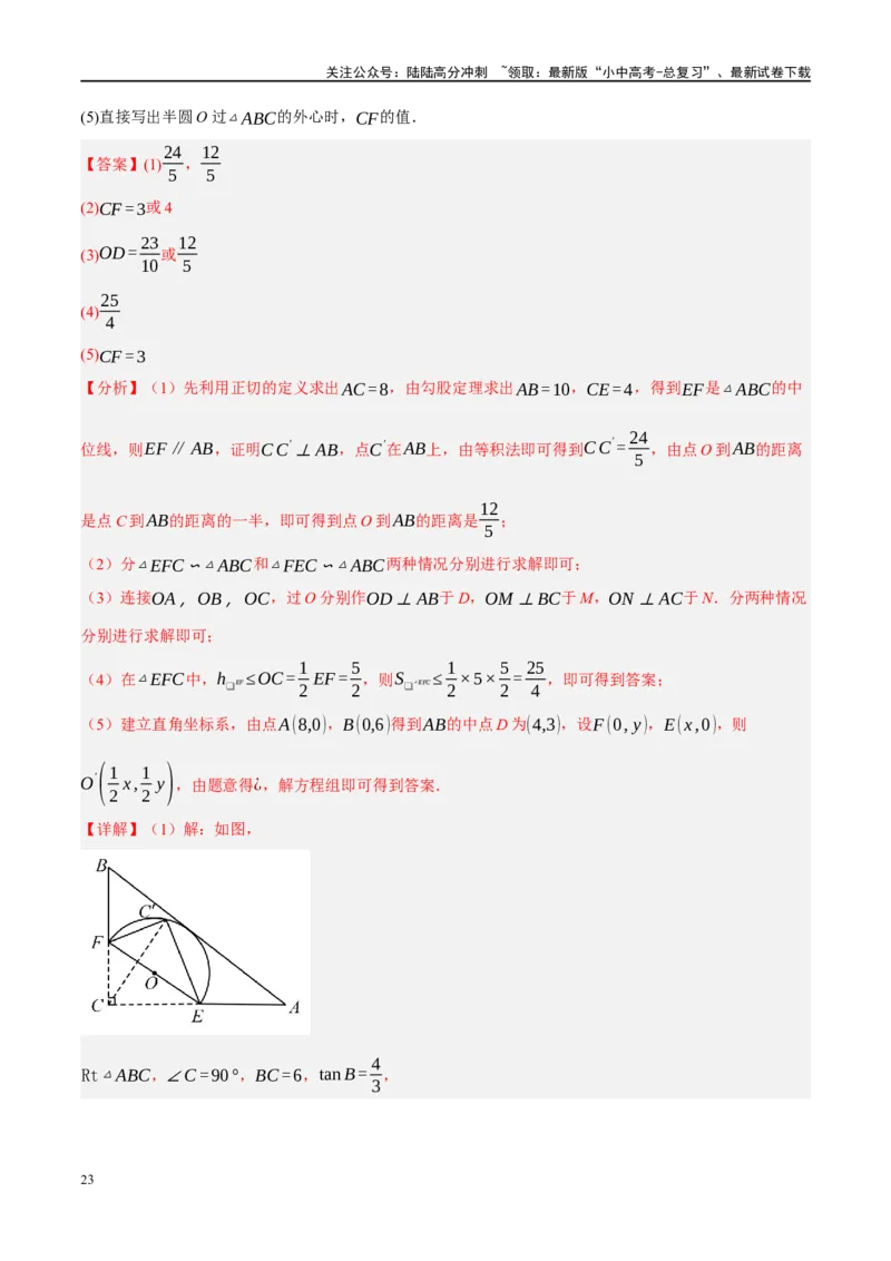 专题12圆压轴（解析版）_02中考总复习（2026版更新中）_02-数学-中考总复习_2024年中考复习资料_二轮复习资料_完2024年中考数学二轮复习课件+讲义+练习（全国通用）_课件+讲义+练习
