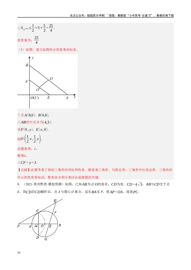 专题12圆压轴（解析版）_02中考总复习（2026版更新中）_02-数学-中考总复习_2024年中考复习资料_二轮复习资料_完2024年中考数学二轮复习课件+讲义+练习（全国通用）_课件+讲义+练习