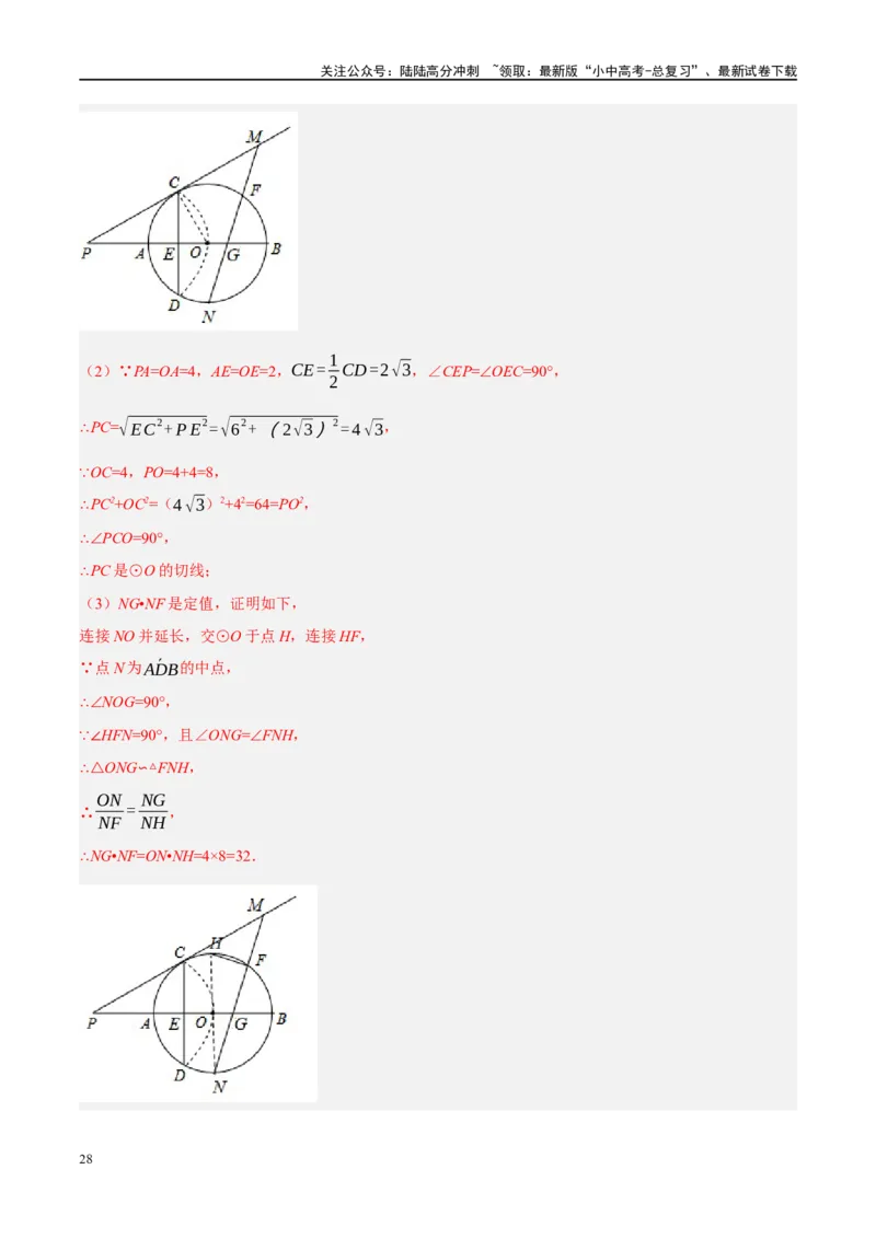 专题12圆压轴（解析版）_02中考总复习（2026版更新中）_02-数学-中考总复习_2024年中考复习资料_二轮复习资料_完2024年中考数学二轮复习课件+讲义+练习（全国通用）_课件+讲义+练习