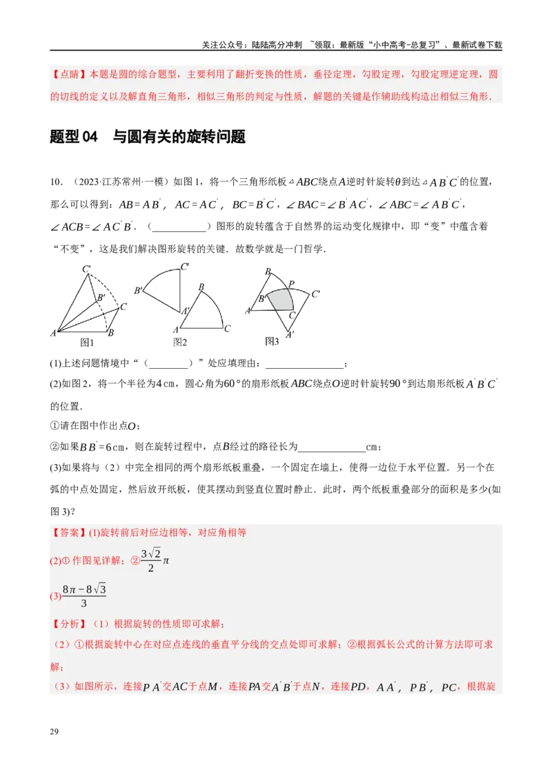 专题12圆压轴（解析版）_02中考总复习（2026版更新中）_02-数学-中考总复习_2024年中考复习资料_二轮复习资料_完2024年中考数学二轮复习课件+讲义+练习（全国通用）_课件+讲义+练习