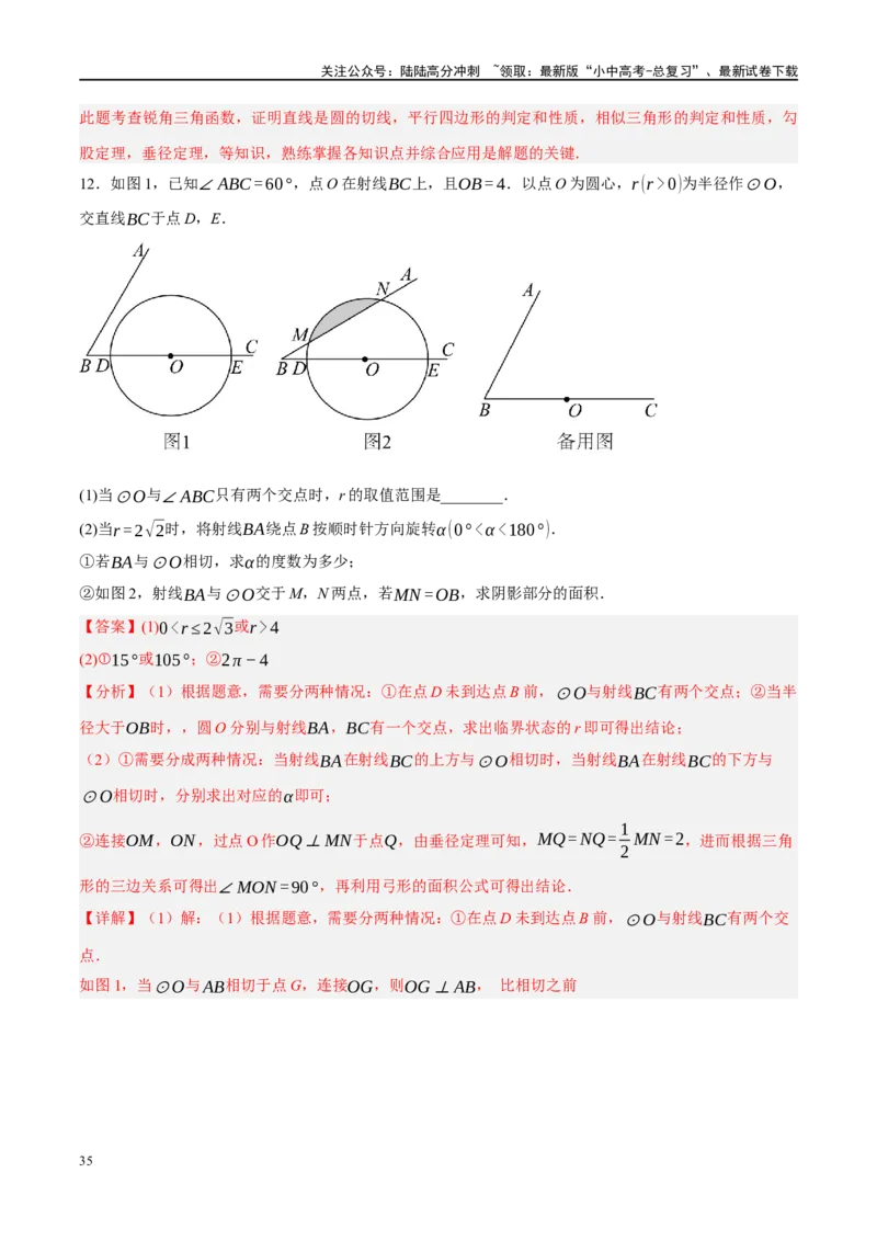 专题12圆压轴（解析版）_02中考总复习（2026版更新中）_02-数学-中考总复习_2024年中考复习资料_二轮复习资料_完2024年中考数学二轮复习课件+讲义+练习（全国通用）_课件+讲义+练习