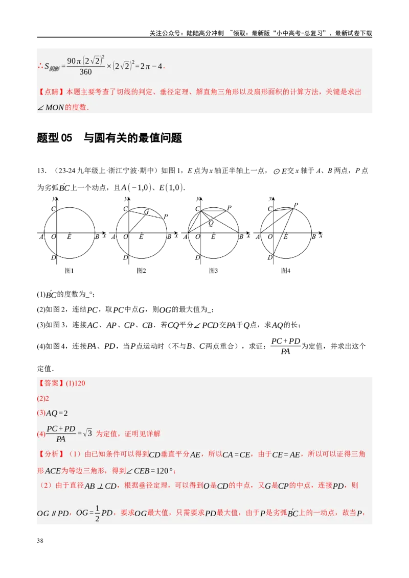 专题12圆压轴（解析版）_02中考总复习（2026版更新中）_02-数学-中考总复习_2024年中考复习资料_二轮复习资料_完2024年中考数学二轮复习课件+讲义+练习（全国通用）_课件+讲义+练习