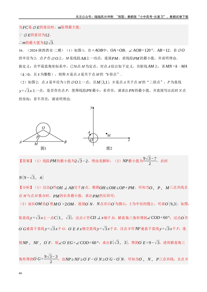 专题12圆压轴（解析版）_02中考总复习（2026版更新中）_02-数学-中考总复习_2024年中考复习资料_二轮复习资料_完2024年中考数学二轮复习课件+讲义+练习（全国通用）_课件+讲义+练习