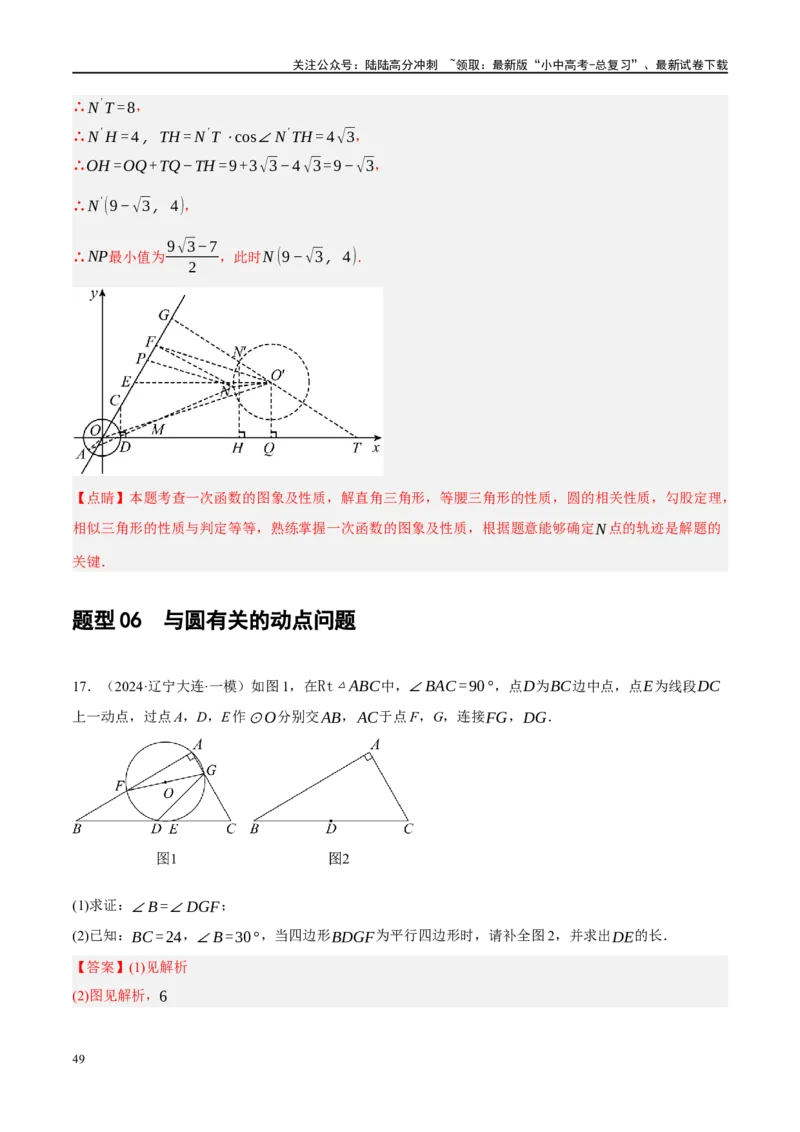 专题12圆压轴（解析版）_02中考总复习（2026版更新中）_02-数学-中考总复习_2024年中考复习资料_二轮复习资料_完2024年中考数学二轮复习课件+讲义+练习（全国通用）_课件+讲义+练习