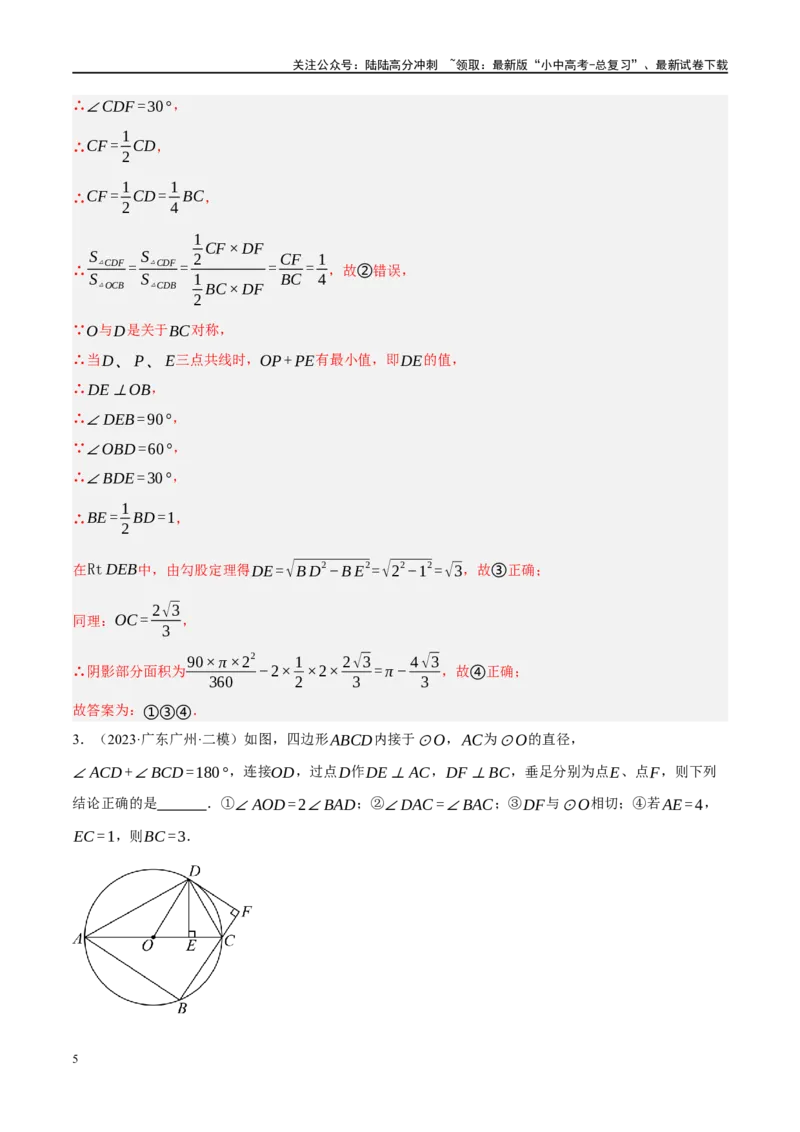 专题12圆压轴（解析版）_02中考总复习（2026版更新中）_02-数学-中考总复习_2024年中考复习资料_二轮复习资料_完2024年中考数学二轮复习课件+讲义+练习（全国通用）_课件+讲义+练习