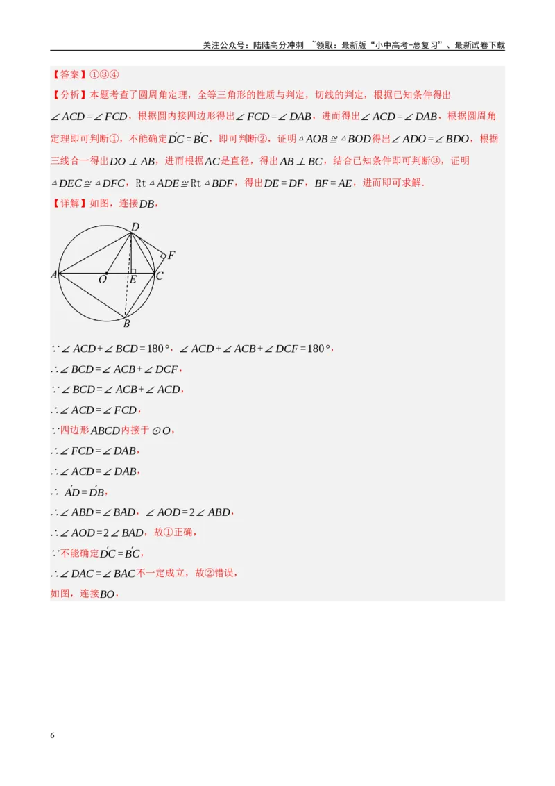 专题12圆压轴（解析版）_02中考总复习（2026版更新中）_02-数学-中考总复习_2024年中考复习资料_二轮复习资料_完2024年中考数学二轮复习课件+讲义+练习（全国通用）_课件+讲义+练习