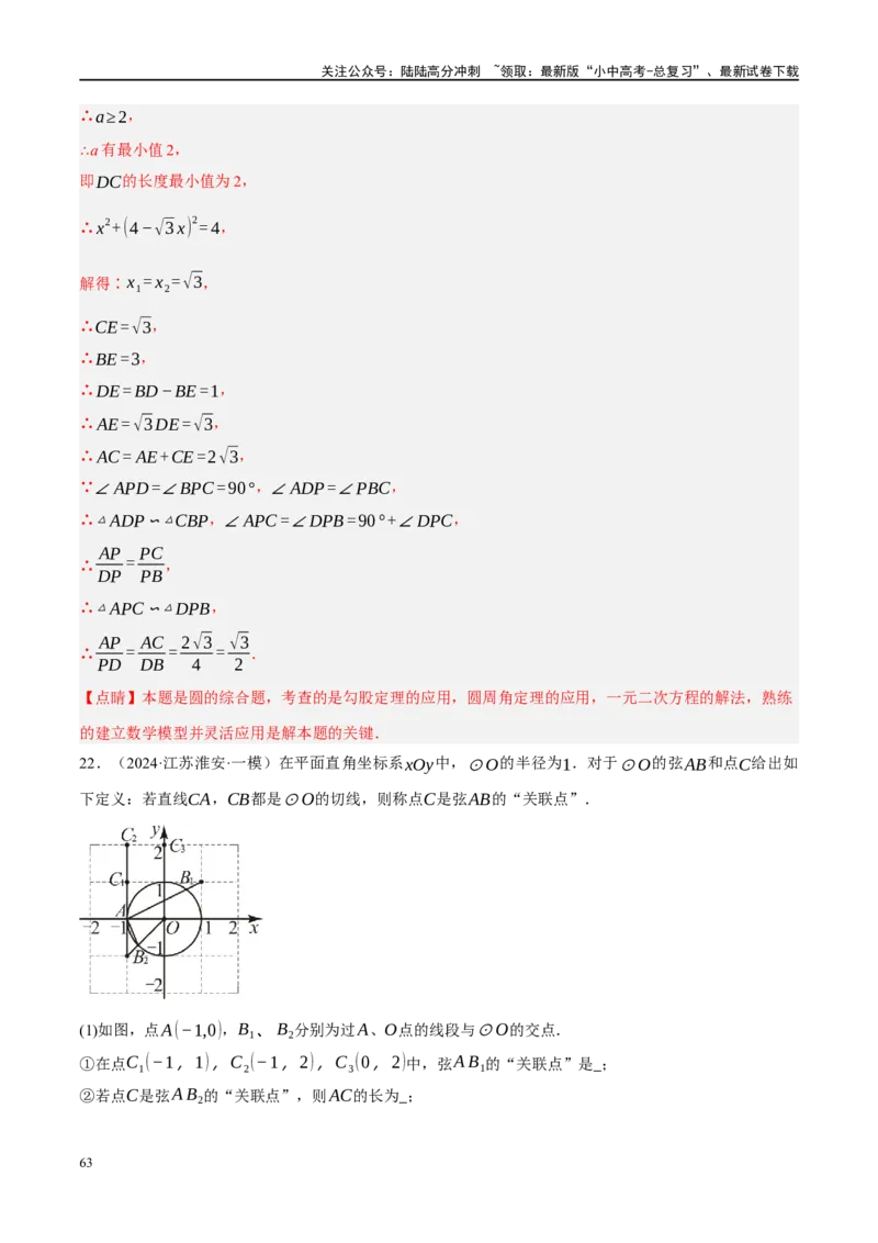 专题12圆压轴（解析版）_02中考总复习（2026版更新中）_02-数学-中考总复习_2024年中考复习资料_二轮复习资料_完2024年中考数学二轮复习课件+讲义+练习（全国通用）_课件+讲义+练习