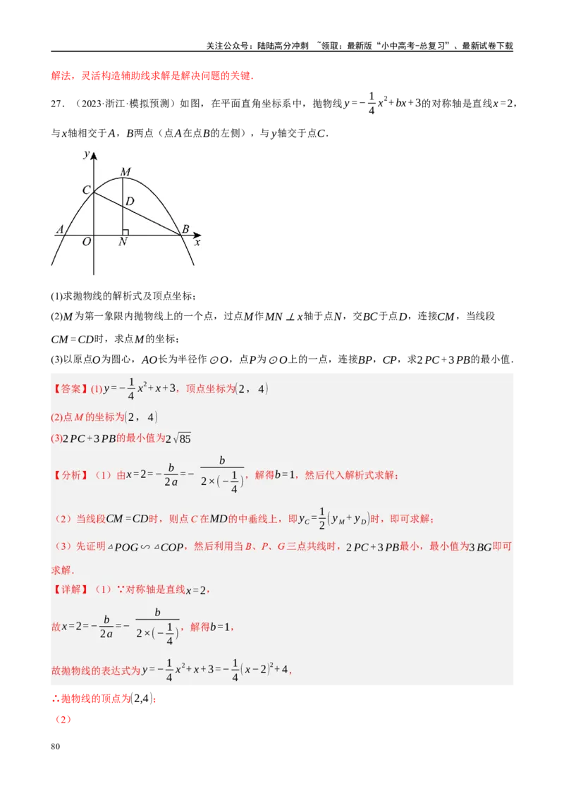 专题12圆压轴（解析版）_02中考总复习（2026版更新中）_02-数学-中考总复习_2024年中考复习资料_二轮复习资料_完2024年中考数学二轮复习课件+讲义+练习（全国通用）_课件+讲义+练习
