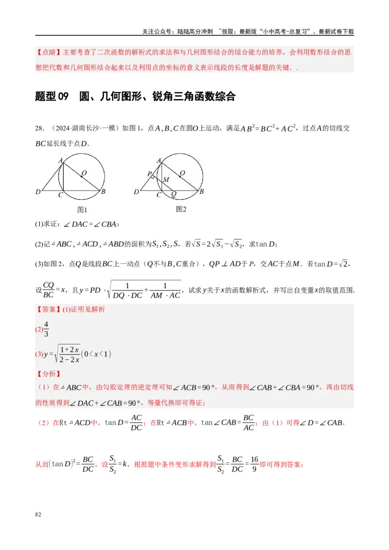 专题12圆压轴（解析版）_02中考总复习（2026版更新中）_02-数学-中考总复习_2024年中考复习资料_二轮复习资料_完2024年中考数学二轮复习课件+讲义+练习（全国通用）_课件+讲义+练习
