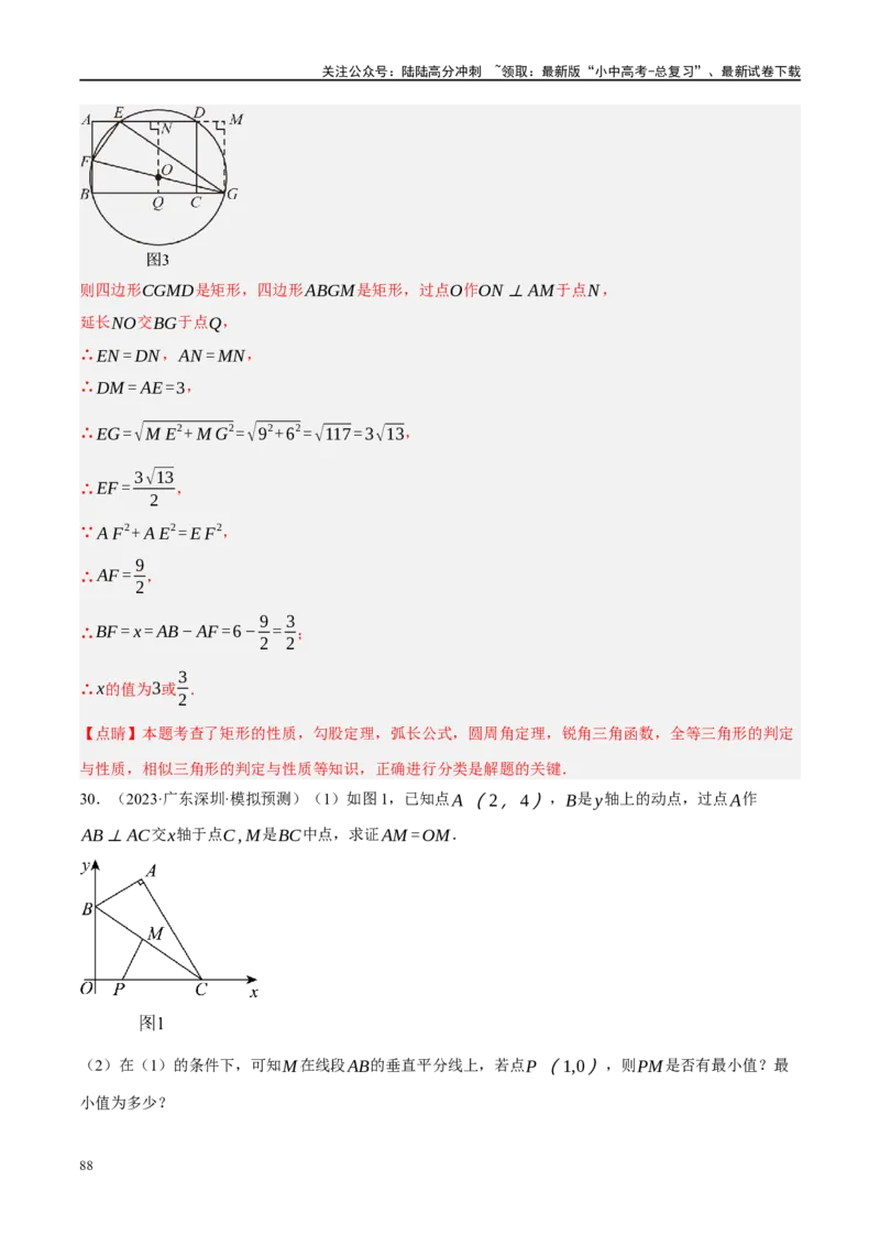 专题12圆压轴（解析版）_02中考总复习（2026版更新中）_02-数学-中考总复习_2024年中考复习资料_二轮复习资料_完2024年中考数学二轮复习课件+讲义+练习（全国通用）_课件+讲义+练习