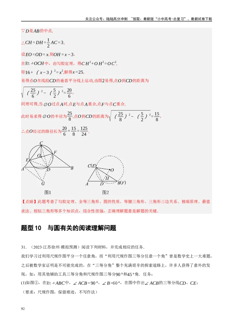 专题12圆压轴（解析版）_02中考总复习（2026版更新中）_02-数学-中考总复习_2024年中考复习资料_二轮复习资料_完2024年中考数学二轮复习课件+讲义+练习（全国通用）_课件+讲义+练习