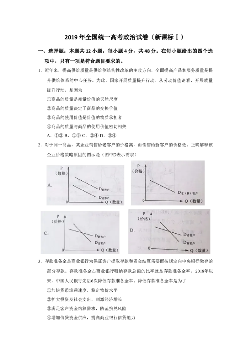 2019年全国统一高考政治试卷（新课标Ⅰ）（原卷版）_全国卷+地方卷_9.政治_1.政治高考真题试卷_2008-2020年_全国卷_全国统一高考政治（新课标ⅰ）08-20_A4word版