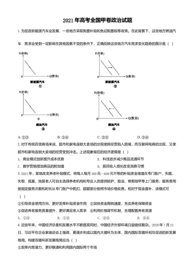 2021年全国高考甲卷政治试题（原卷版）_全国卷+地方卷_9.政治_1.政治高考真题试卷_2021年高考-政治_2021年高考全国甲卷政治