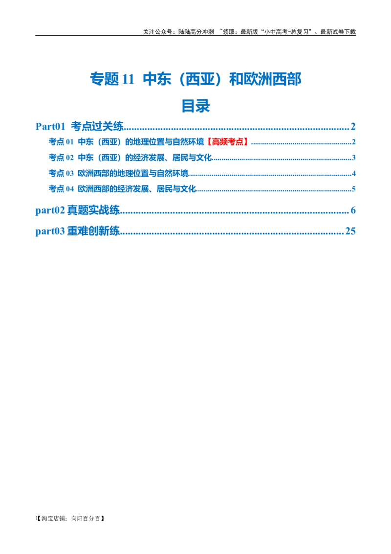 专题11中东（西亚）和欧洲西部（梯级进阶练）（解析版）_02中考总复习（2026版更新中）_09-地理-中考总复习_2024年中考复习资料_一轮复习_❤2024年中考地理一轮复习讲练测（全国通用）