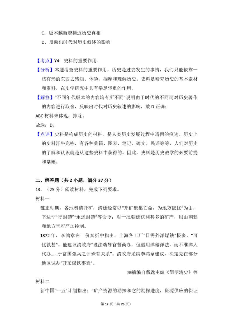 2017年全国统一高考历史试卷（新课标Ⅱ）（解析版）_全国卷+地方卷_7.历史_1.历史高考真题试卷_2008-2020年_全国卷_全国统一高考历史（新课标ⅱ）08-21_A4word版_PDF版