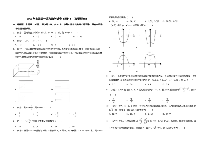 2018年全国统一高考数学试卷（理科）（新课标Ⅲ）（解析版）_全国卷+地方卷_2.数学_1.数学高考真题试卷_2008-2020年_全国卷_全国3卷（2016-2022）_高考数学（理科）（新课标ⅲ）_A3word版