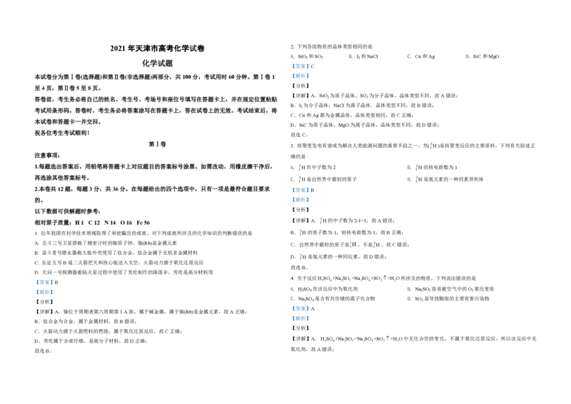 2021年天津市高考化学试卷解析版_全国卷+地方卷_5.化学_1.化学高考真题试卷_2008-2020年_地方卷_天津高考化学2007-2021_A3word版_PDF版（赠送）