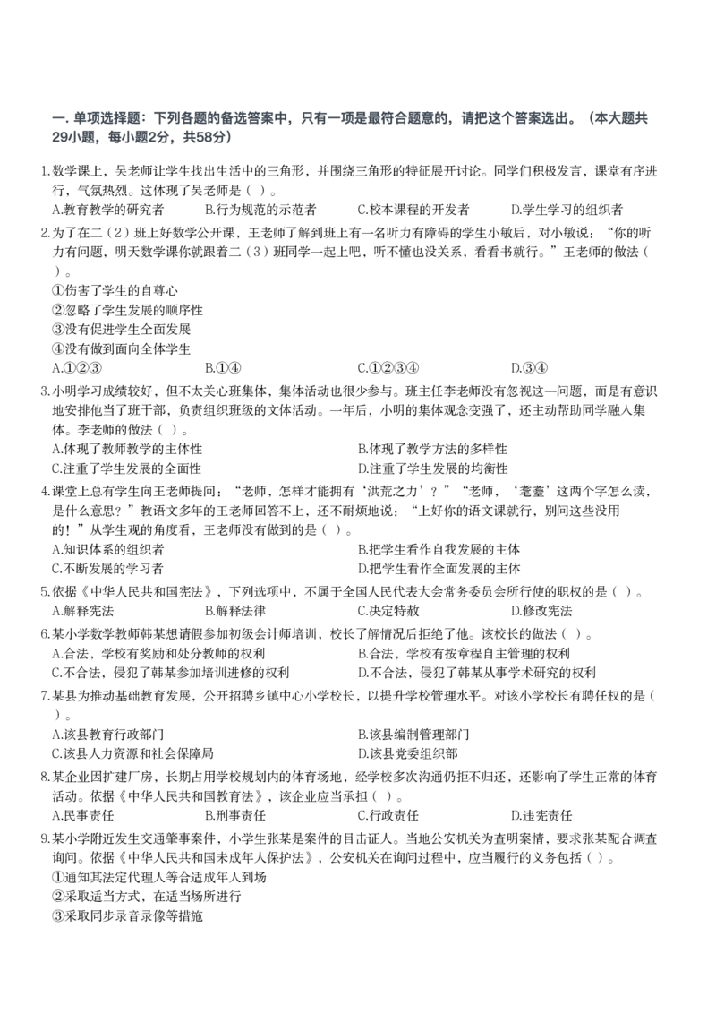 2025年下半年教师资格证考试《综合素质》（小学）真题_教资备考_2026上_小学（科1+科2）_02.2011-2025年下教资历年真题_01-2025年下真题（综合+教育）