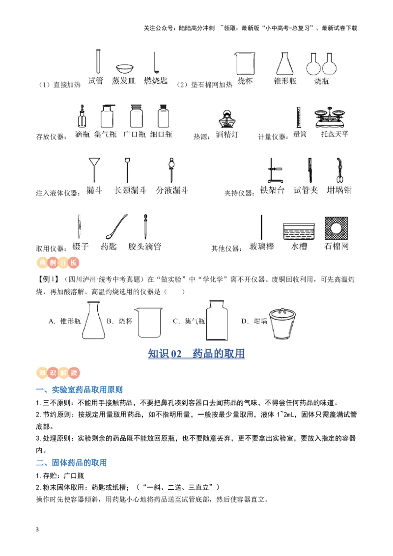 专题11常见仪器与基本实验操作（原卷版）_02中考总复习（2026版更新中）_05-化学-中考总复习_2024年中考复习资料_一轮复习资料_完口袋书2024年中考化学一轮复习知识清单