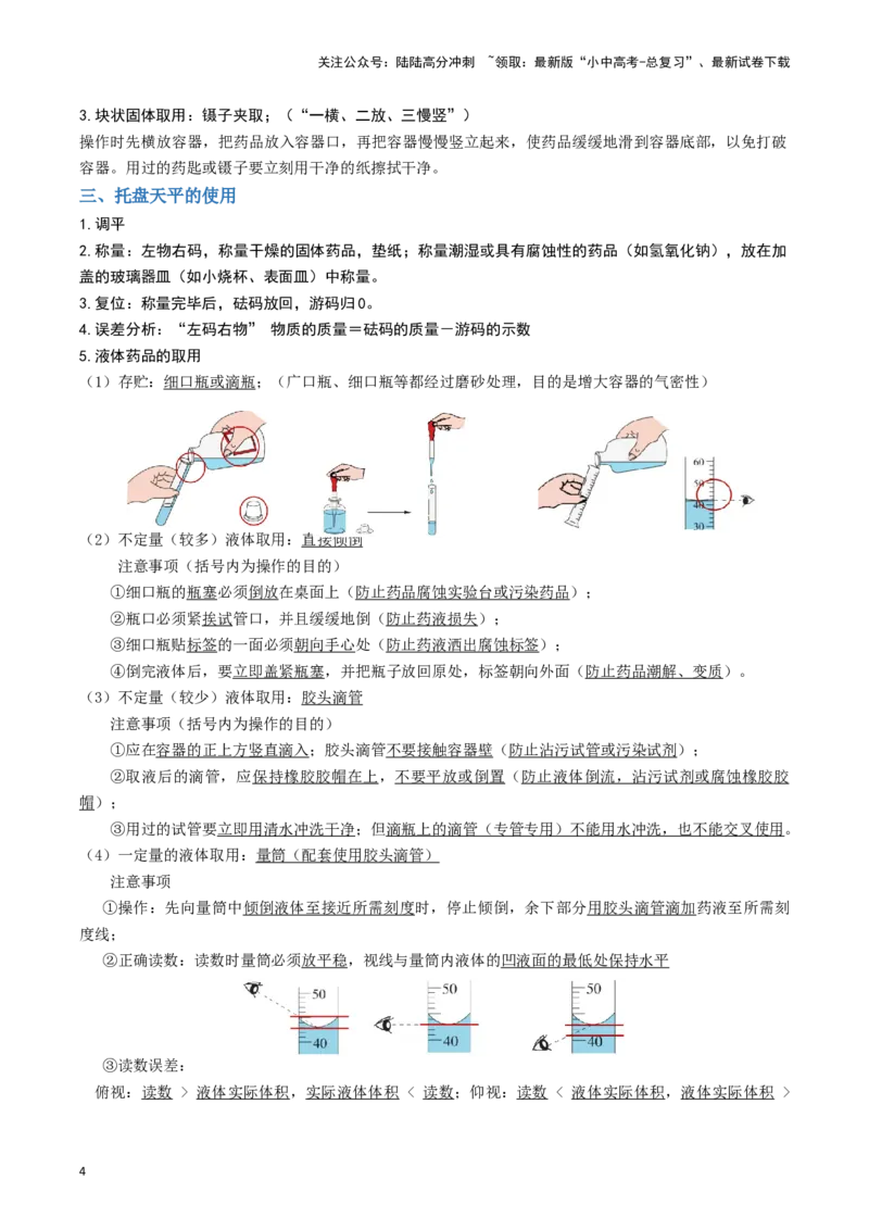 专题11常见仪器与基本实验操作（原卷版）_02中考总复习（2026版更新中）_05-化学-中考总复习_2024年中考复习资料_一轮复习资料_完口袋书2024年中考化学一轮复习知识清单