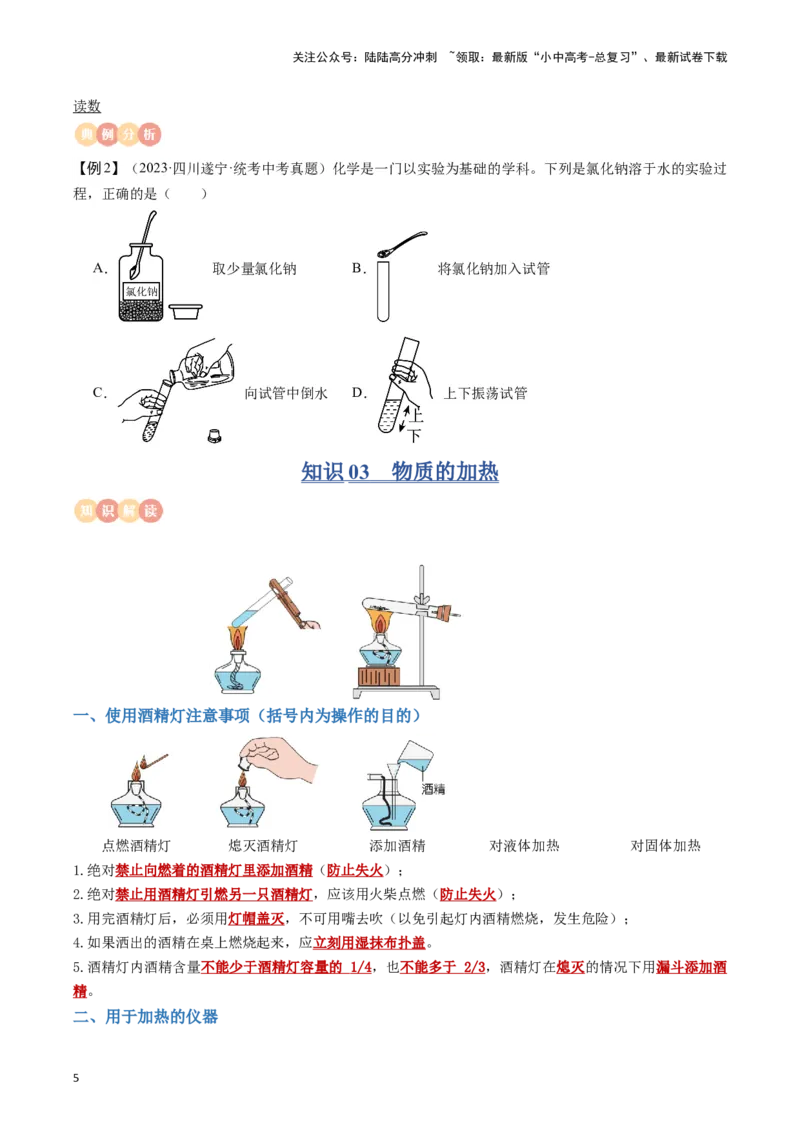 专题11常见仪器与基本实验操作（原卷版）_02中考总复习（2026版更新中）_05-化学-中考总复习_2024年中考复习资料_一轮复习资料_完口袋书2024年中考化学一轮复习知识清单