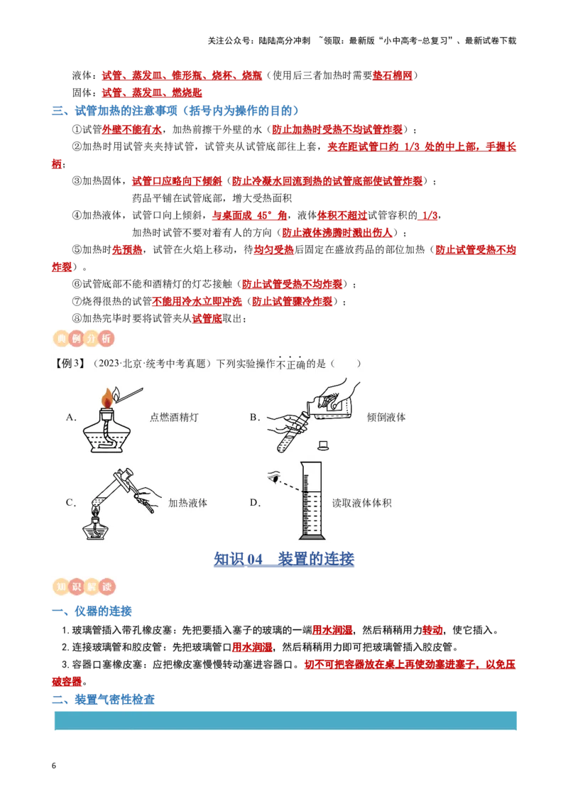 专题11常见仪器与基本实验操作（原卷版）_02中考总复习（2026版更新中）_05-化学-中考总复习_2024年中考复习资料_一轮复习资料_完口袋书2024年中考化学一轮复习知识清单