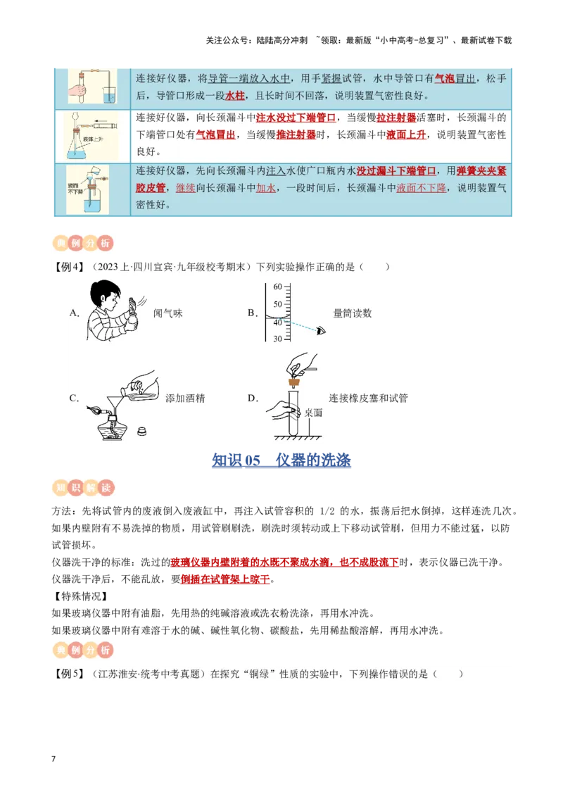 专题11常见仪器与基本实验操作（原卷版）_02中考总复习（2026版更新中）_05-化学-中考总复习_2024年中考复习资料_一轮复习资料_完口袋书2024年中考化学一轮复习知识清单