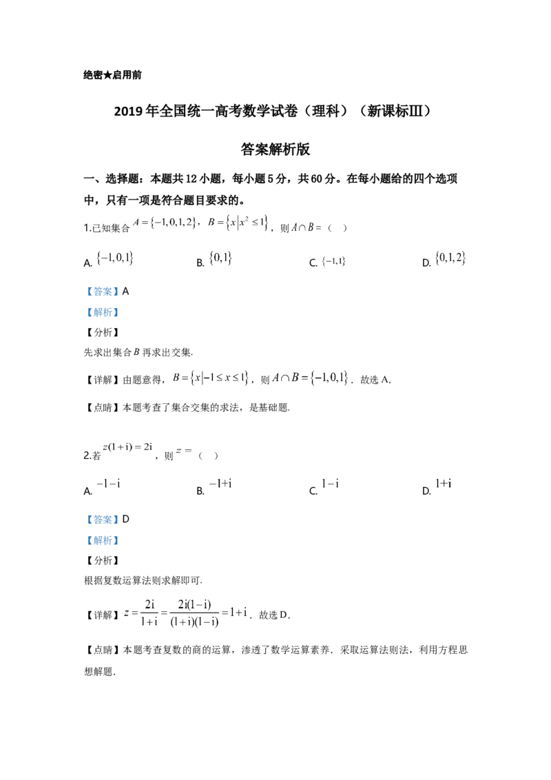 2019年全国统一高考数学试卷（理科）（新课标Ⅲ）（解析版）_全国卷+地方卷_2.数学_1.数学高考真题试卷_2008-2020年_地方卷_云南高考数学16-22_全国统一高考数学（理科）（新课标ⅲ）_181