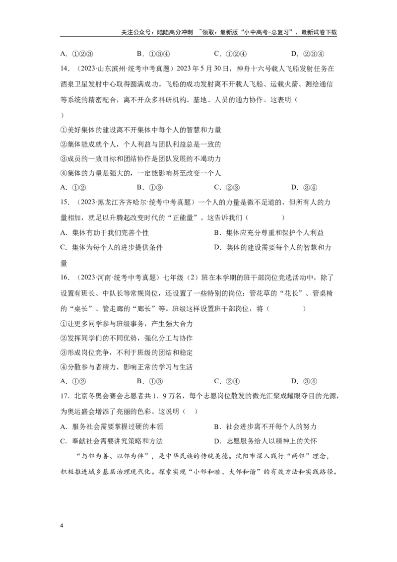 专题09走进社会生活（原卷版）_02中考总复习（2026版更新中）_07-道法-中考总复习_2024年中考复习资料_专项复习资料_完三年（2021&mdash;2023）中考道德与法治真题分项汇编（全国通用）