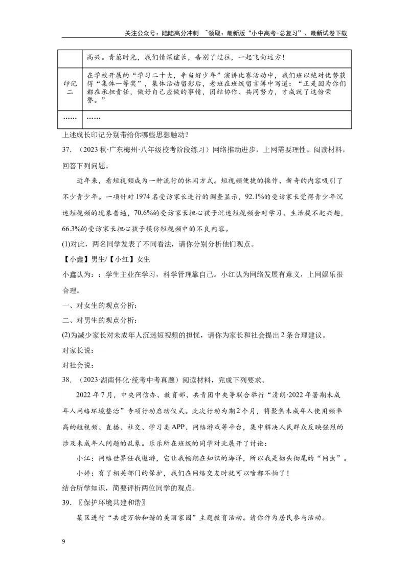 专题09走进社会生活（原卷版）_02中考总复习（2026版更新中）_07-道法-中考总复习_2024年中考复习资料_专项复习资料_完三年（2021&mdash;2023）中考道德与法治真题分项汇编（全国通用）