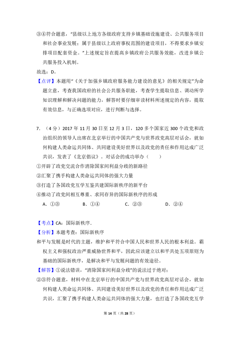 2018年全国统一高考政治试卷（新课标Ⅰ）（解析版）_全国卷+地方卷_9.政治_1.政治高考真题试卷_2008-2020年_全国卷_全国统一高考政治（新课标ⅰ）08-20_A4word版_PDF版（赠送）