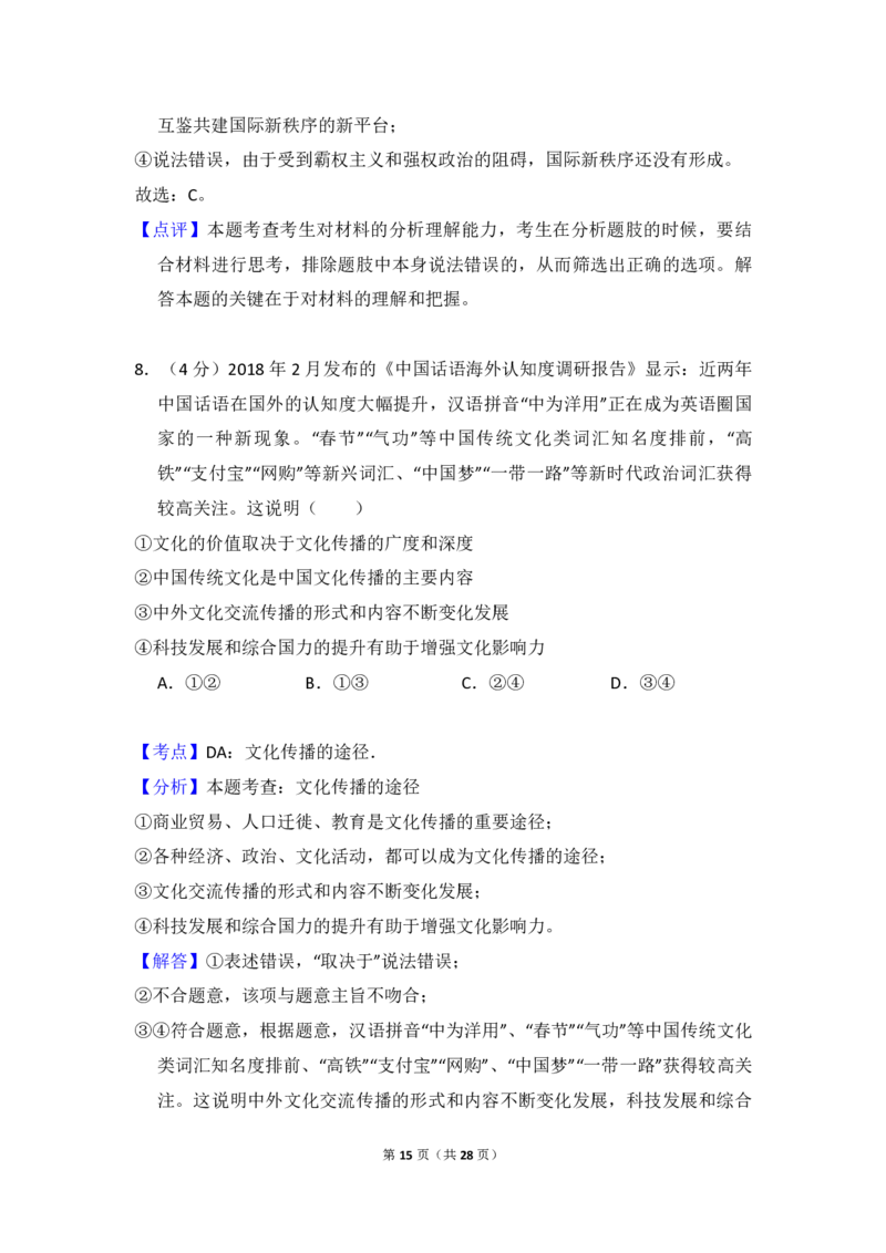 2018年全国统一高考政治试卷（新课标Ⅰ）（解析版）_全国卷+地方卷_9.政治_1.政治高考真题试卷_2008-2020年_全国卷_全国统一高考政治（新课标ⅰ）08-20_A4word版_PDF版（赠送）