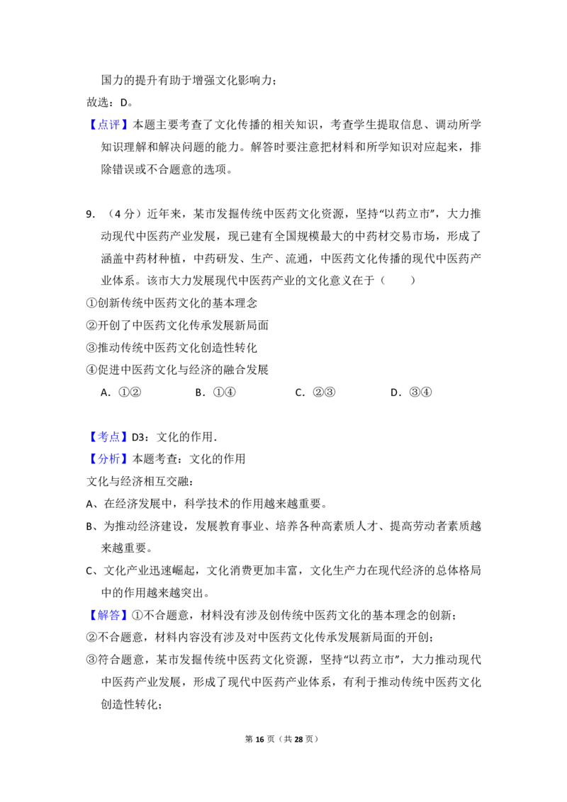 2018年全国统一高考政治试卷（新课标Ⅰ）（解析版）_全国卷+地方卷_9.政治_1.政治高考真题试卷_2008-2020年_全国卷_全国统一高考政治（新课标ⅰ）08-20_A4word版_PDF版（赠送）