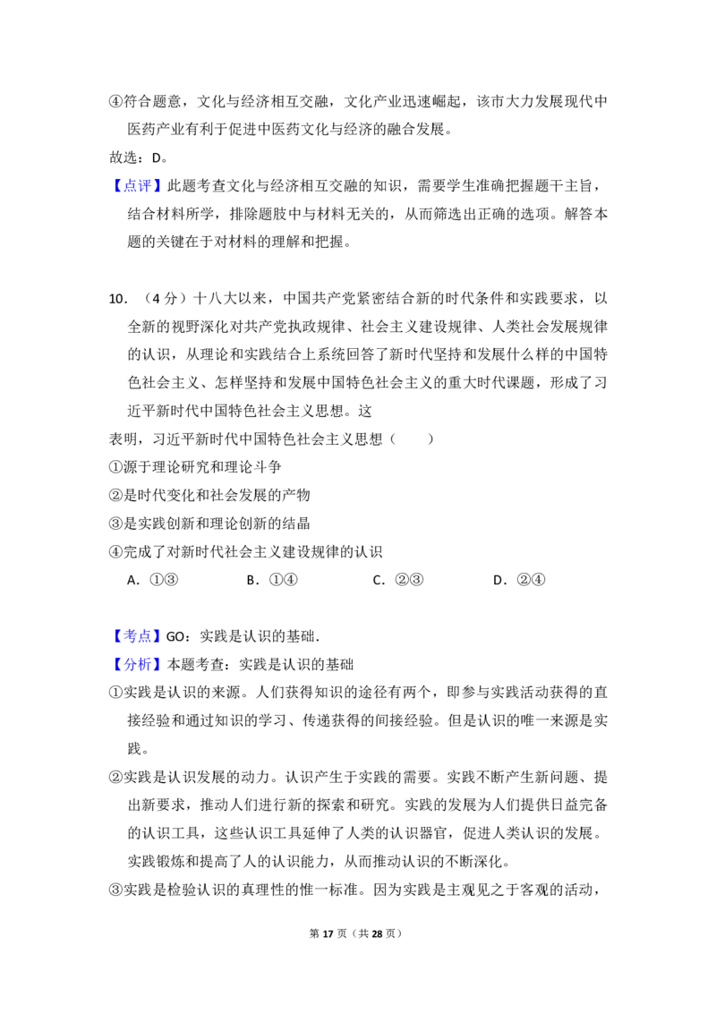 2018年全国统一高考政治试卷（新课标Ⅰ）（解析版）_全国卷+地方卷_9.政治_1.政治高考真题试卷_2008-2020年_全国卷_全国统一高考政治（新课标ⅰ）08-20_A4word版_PDF版（赠送）
