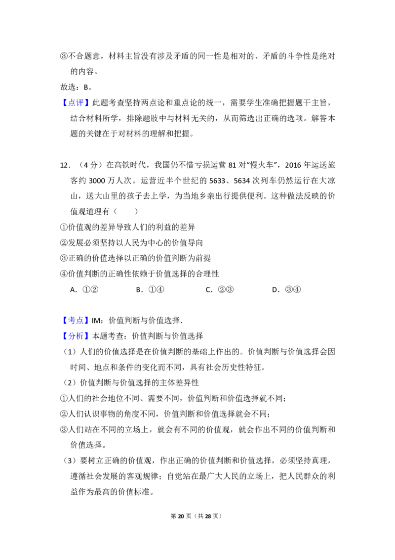 2018年全国统一高考政治试卷（新课标Ⅰ）（解析版）_全国卷+地方卷_9.政治_1.政治高考真题试卷_2008-2020年_全国卷_全国统一高考政治（新课标ⅰ）08-20_A4word版_PDF版（赠送）