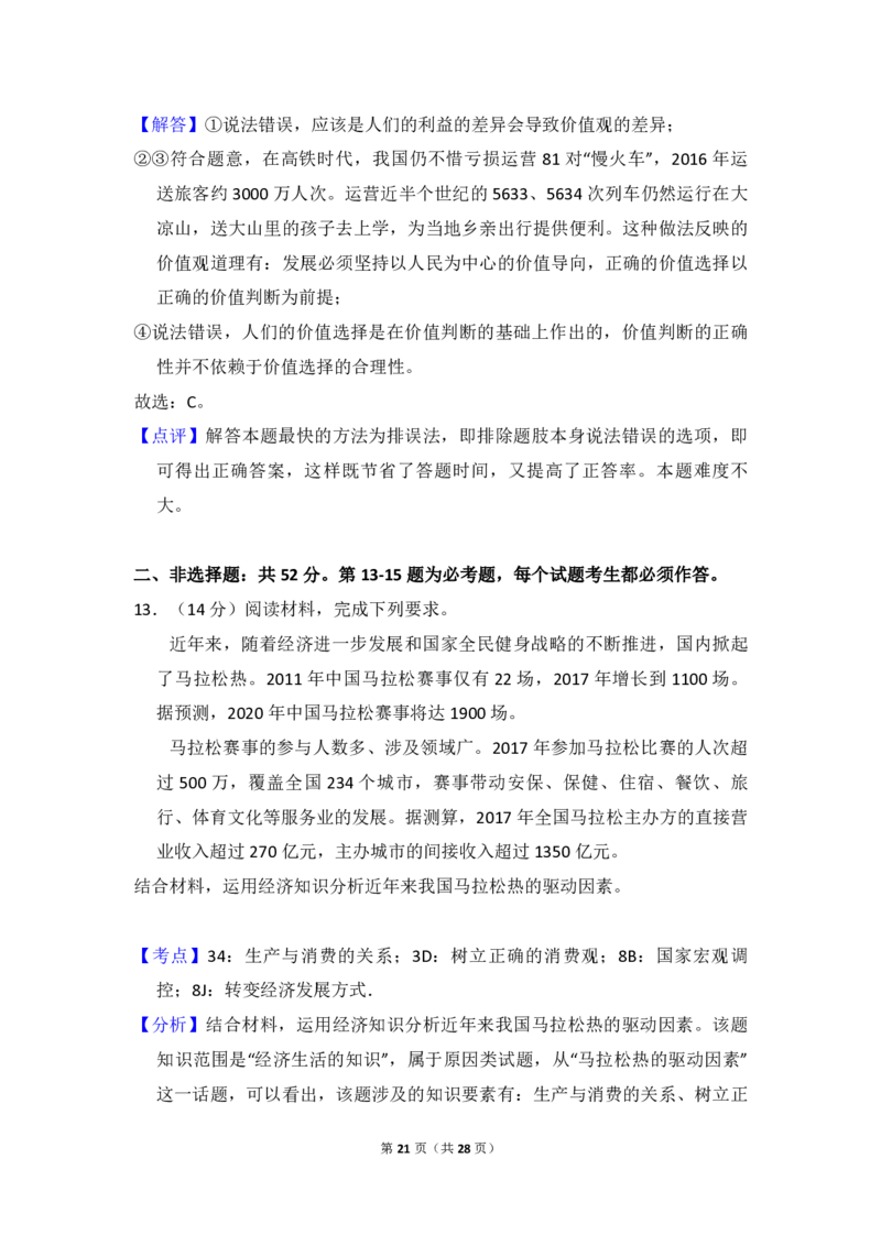 2018年全国统一高考政治试卷（新课标Ⅰ）（解析版）_全国卷+地方卷_9.政治_1.政治高考真题试卷_2008-2020年_全国卷_全国统一高考政治（新课标ⅰ）08-20_A4word版_PDF版（赠送）