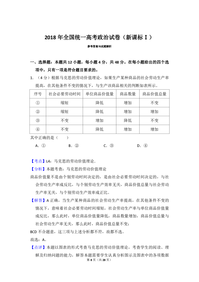 2018年全国统一高考政治试卷（新课标Ⅰ）（解析版）_全国卷+地方卷_9.政治_1.政治高考真题试卷_2008-2020年_全国卷_全国统一高考政治（新课标ⅰ）08-20_A4word版_PDF版（赠送）