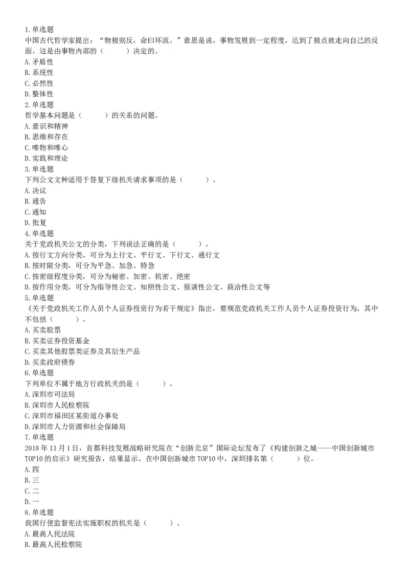 2018年4月1日广东省深圳市公安局招聘警务辅助人员考试《行政职业能力测验》题（网友回忆版）_26事业职测+综合_闲鱼2026事业单位职测+综合_职测+综合真题合集ABCDE_A类-综合管理