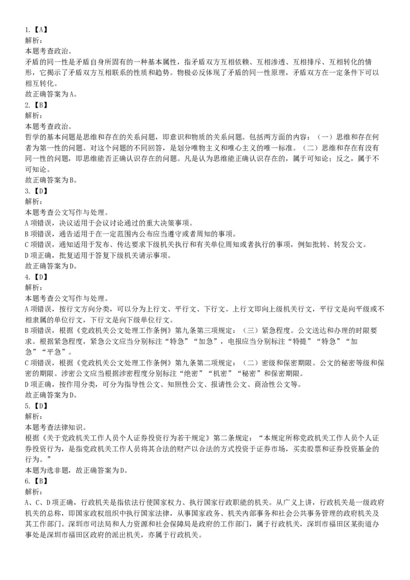 2018年4月1日广东省深圳市公安局招聘警务辅助人员考试《行政职业能力测验》题（网友回忆版）_26事业职测+综合_闲鱼2026事业单位职测+综合_职测+综合真题合集ABCDE_A类-综合管理
