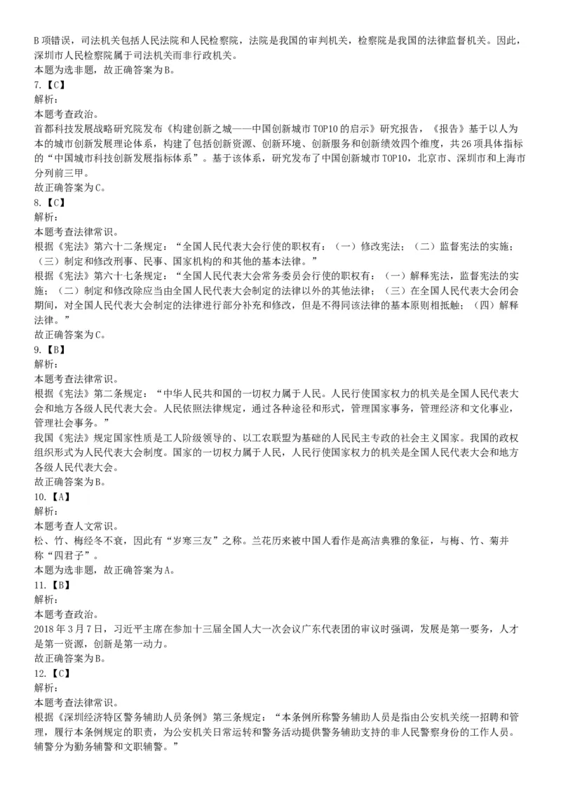 2018年4月1日广东省深圳市公安局招聘警务辅助人员考试《行政职业能力测验》题（网友回忆版）_26事业职测+综合_闲鱼2026事业单位职测+综合_职测+综合真题合集ABCDE_A类-综合管理