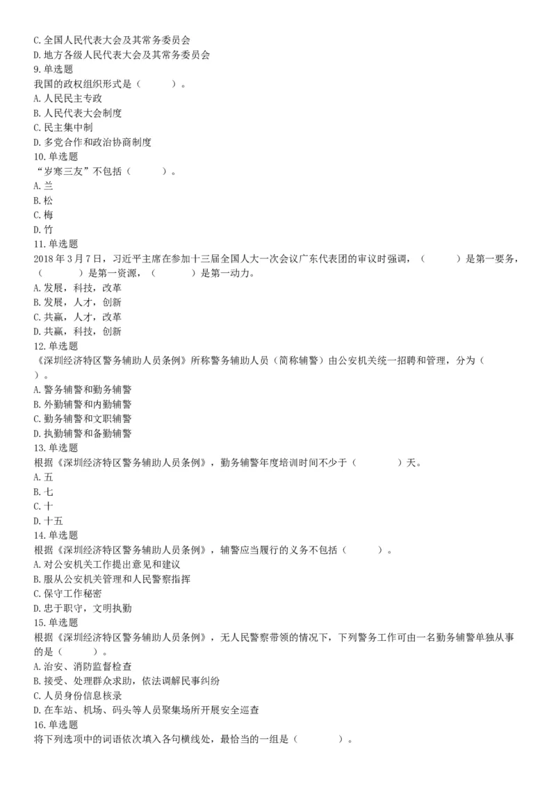 2018年4月1日广东省深圳市公安局招聘警务辅助人员考试《行政职业能力测验》题（网友回忆版）_26事业职测+综合_闲鱼2026事业单位职测+综合_职测+综合真题合集ABCDE_A类-综合管理