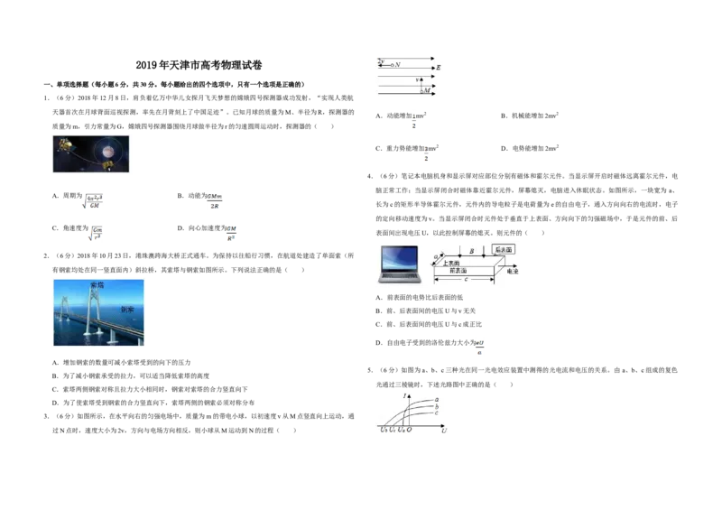2019年天津市高考物理试卷_全国卷+地方卷_4.物理_1.物理高考真题试卷_2008-2020年_地方卷_天津高考物理07-21_A3word版