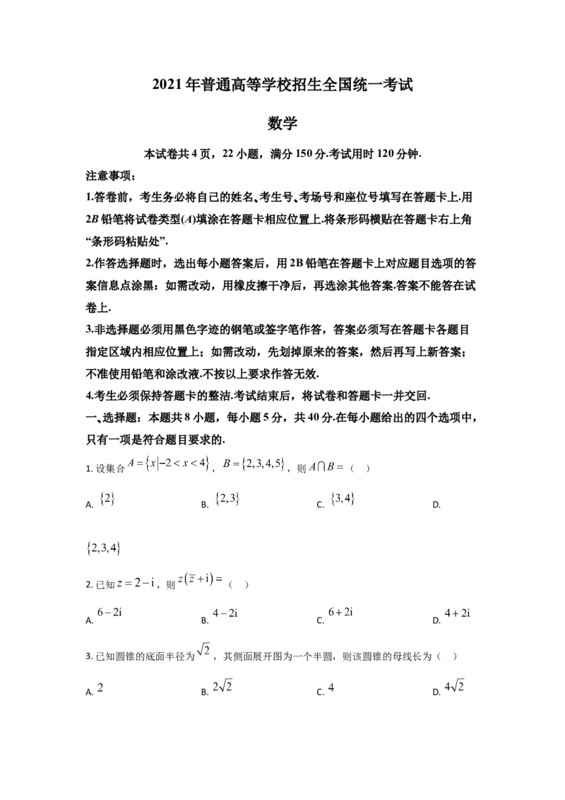 2021年全国新高考一Ⅰ卷数学试题答案解析适用地区：山东、河北、湖北、湖南、江苏、广东、福建_全国卷+地方卷_2.数学_1.数学高考真题试卷_2008-2020年_地方卷